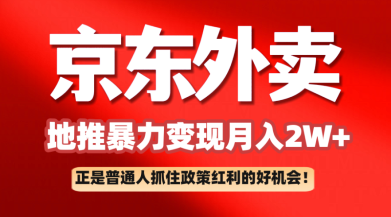 京东外卖地推暴利项目拆解：普通人如何抓住政策红利月入2万+网赚项目-副业赚钱-互联网创业-资源整合八方网创