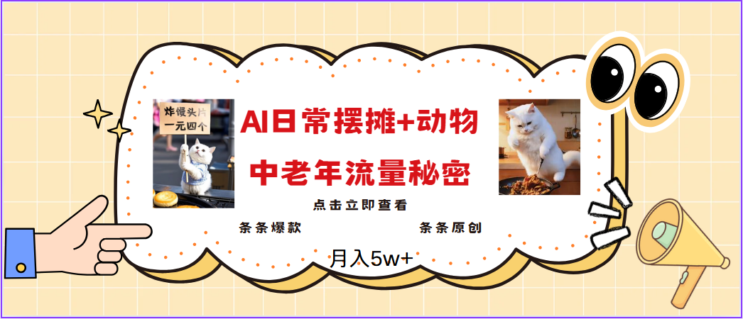 2025爆火AI摆摊日记+动物＝中老年流量密码，日入300+，3分钟一条原创，实测项目网赚项目-副业赚钱-互联网创业-资源整合八方网创