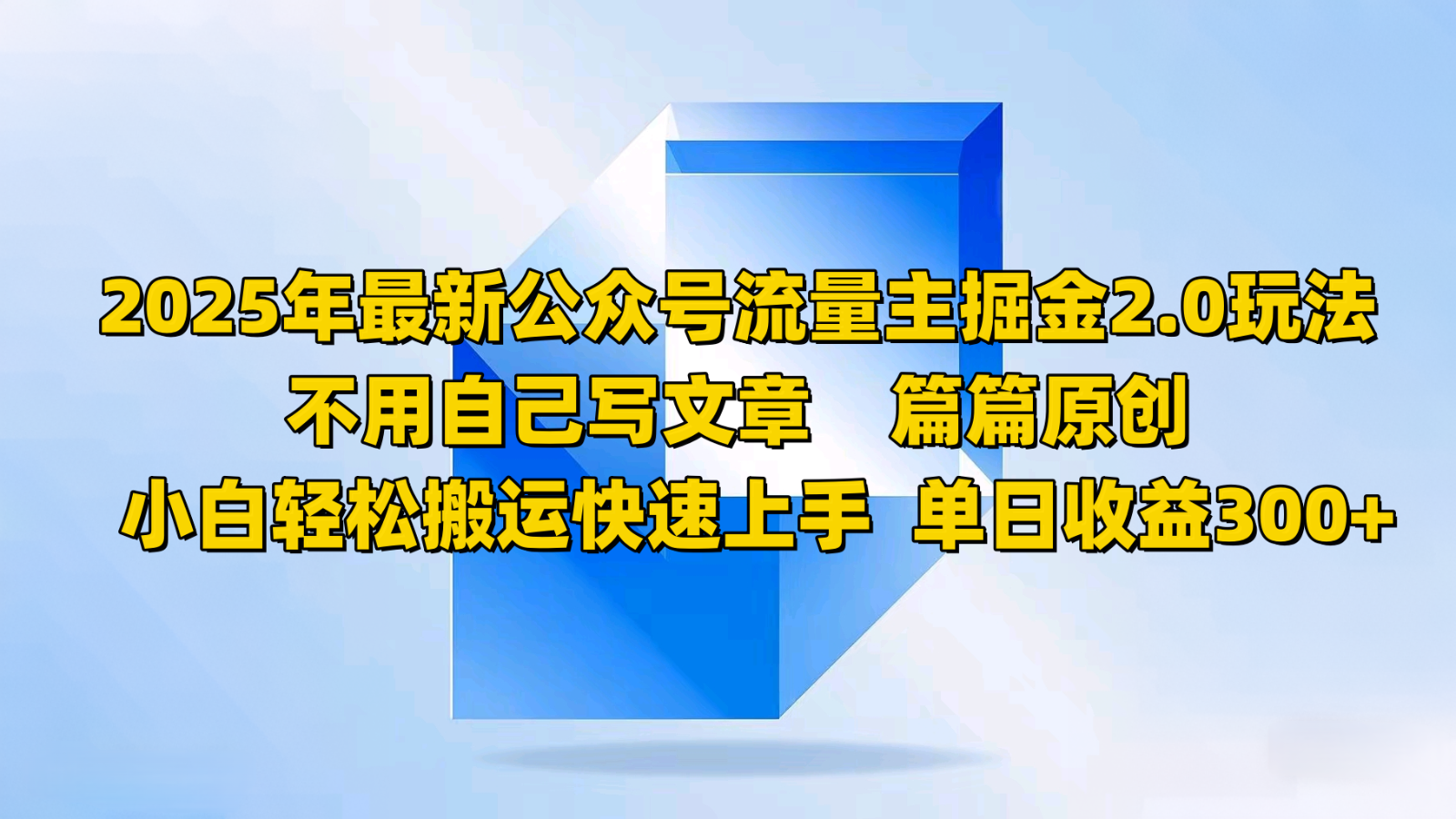 2025年最新公众号流量主掘金2.0玩法，不用自己写文章篇篇原创，小白轻松搬运快速上手网赚项目-副业赚钱-互联网创业-资源整合八方网创