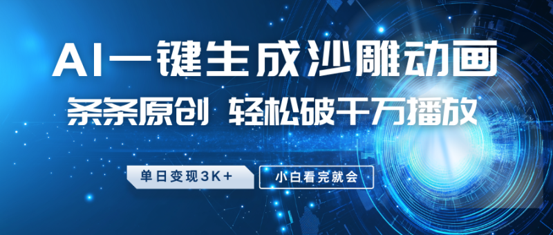 最新沙雕动画玩法，AI一键生成，条条原创 轻松破千万播放，单日变现3K+，小白看完就会网赚项目-副业赚钱-互联网创业-资源整合八方网创