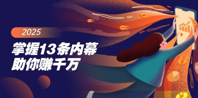 掌握13条内幕助你赚千万，把握财富密码，特别是最后四条网赚项目-副业赚钱-互联网创业-资源整合八方网创