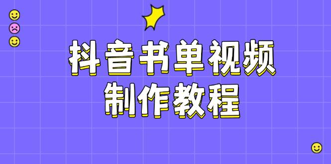 抖音书单视频制作教程，涵盖PS、剪映、PR操作，热门原理，助你账号起飞网赚项目-副业赚钱-互联网创业-资源整合八方网创