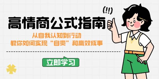 高情商公式完结版：从自我认知到行动，教你如何实现“自爽”和高效成事网赚项目-副业赚钱-互联网创业-资源整合八方网创