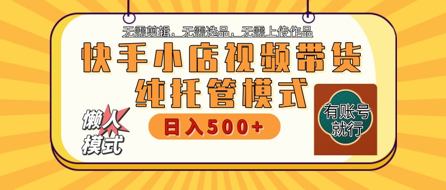 快手小店全程托管 二八分成  最低每月躺赚3000+网赚项目-副业赚钱-互联网创业-资源整合八方网创