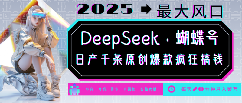 DeepSeek+蝴蝶号  中老年金主最爱 国学/心理学/养生/疗愈/情感/育儿/宠物各种赛道网赚项目-副业赚钱-互联网创业-资源整合八方网创