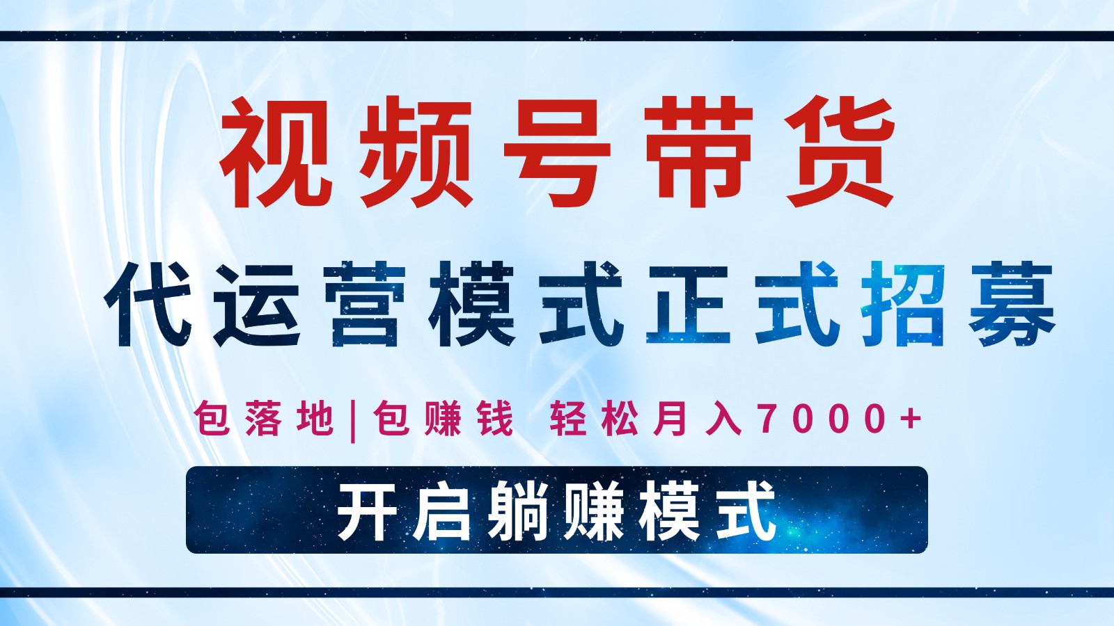 【视频号代运营】全程托管计划招募，躺赚模式，单月轻松变现7000+网赚项目-副业赚钱-互联网创业-资源整合八方网创