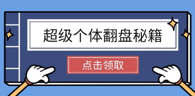 超级个体翻盘秘籍：掌握社会原理，开启无限游戏之旅，学会创造财富网赚项目-副业赚钱-互联网创业-资源整合八方网创