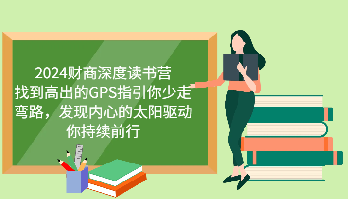 财商深度读书营，找到高出的GPS指引你少走弯路，发现内心的太阳驱动你持续前行 更新网赚项目-副业赚钱-互联网创业-资源整合八方网创