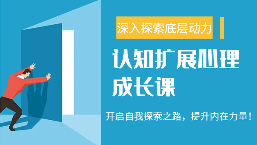 认知扩展心理成长课，了解九型人格与自信力，开启自我探索之路，提升内在力量！网赚项目-副业赚钱-互联网创业-资源整合八方网创