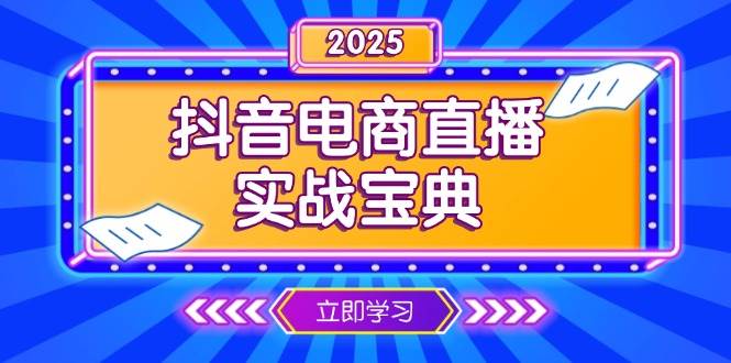抖音电商直播实战宝典，从起号到复盘，全面解析直播间运营技巧网赚项目-副业赚钱-互联网创业-资源整合八方网创