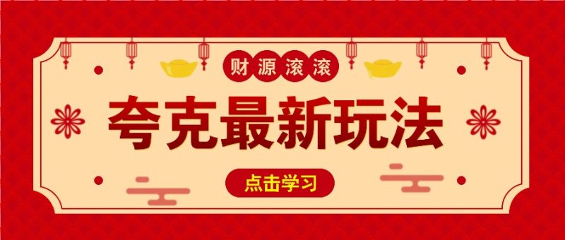 11元/1单,夸克最新拉新玩法,无需自己保存内容,直接分享即可赚钱网赚项目-副业赚钱-互联网创业-资源整合八方网创