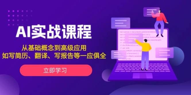 AI实战课程，从基础概念到高级应用，如写简历、翻译、写报告等一应俱全网赚项目-副业赚钱-互联网创业-资源整合八方网创