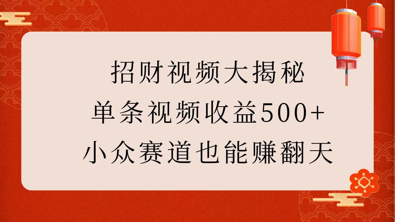 招财视频大揭秘：单条视频收益500+，小众赛道也能赚翻天！网赚项目-副业赚钱-互联网创业-资源整合八方网创