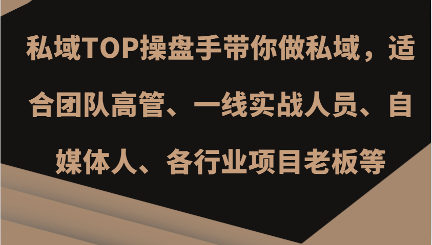 私域TOP操盘手带你做私域，适合团队高管、一线实战人员、自媒体人、各行业项目老板等网赚项目-副业赚钱-互联网创业-资源整合八方网创