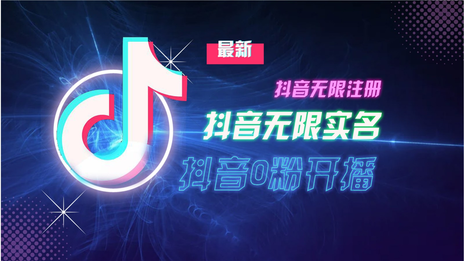 11月最新DY无限注册、无限实名、0分开播技术，猛料纯干货网赚项目-副业赚钱-互联网创业-资源整合八方网创