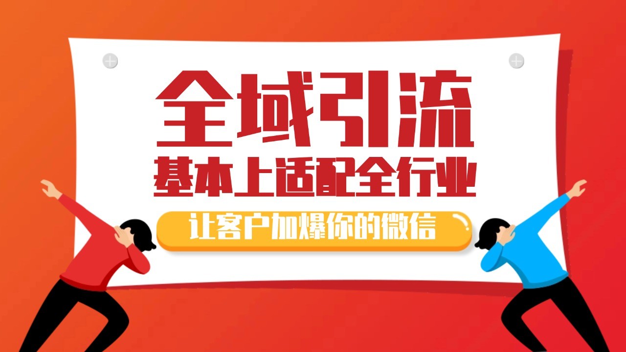 各大商业博主在使用的截流自热玩法，黑科技代替人工 日引500+精准粉网赚项目-副业赚钱-互联网创业-资源整合八方网创