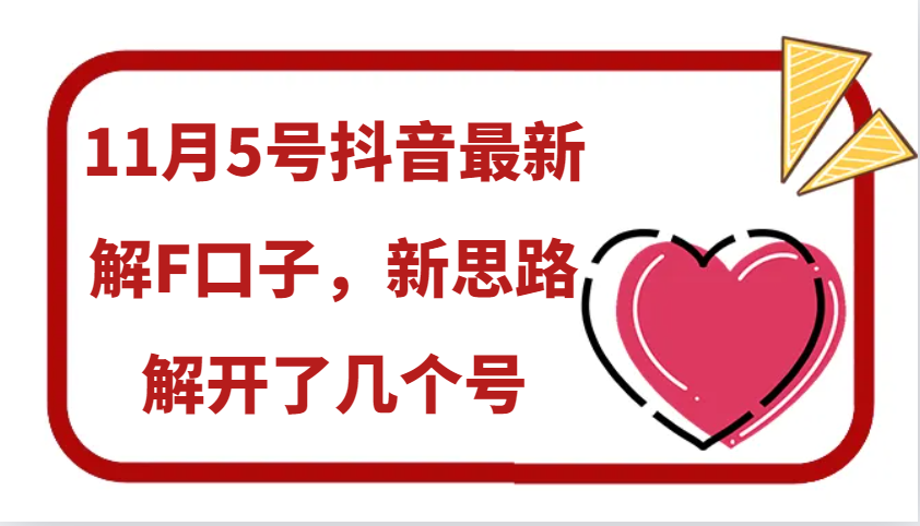 11月5号抖音最新解F口子，新思路解开了几个号网赚项目-副业赚钱-互联网创业-资源整合八方网创