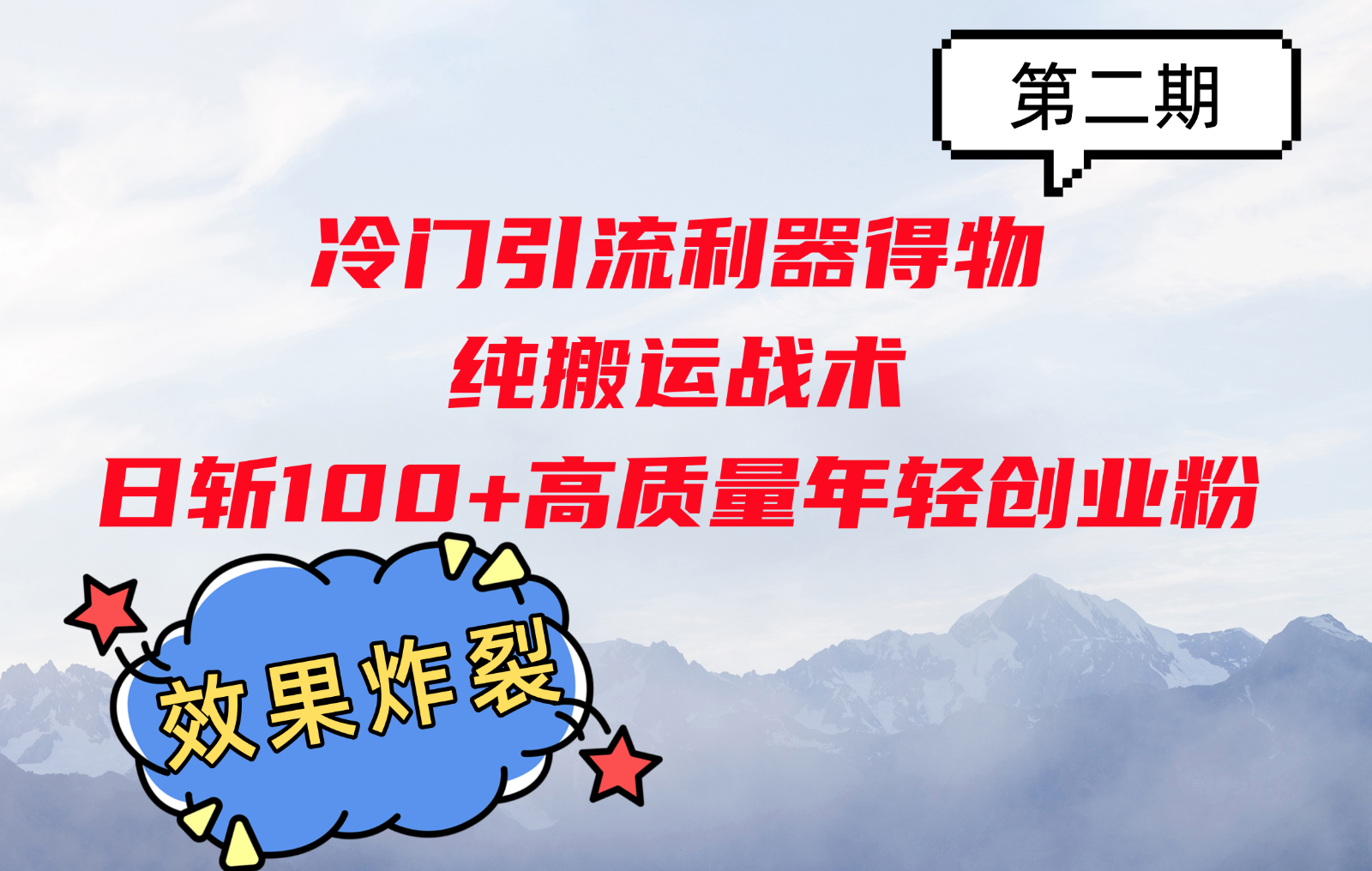 冷门引流利器得物，纯搬运战术日斩100+高质量年轻创业粉，效果炸裂！网赚项目-副业赚钱-互联网创业-资源整合八方网创
