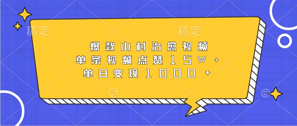 爆款山村治愈视频，单条视频点赞15W+，单日变现1000+网赚项目-副业赚钱-互联网创业-资源整合八方网创