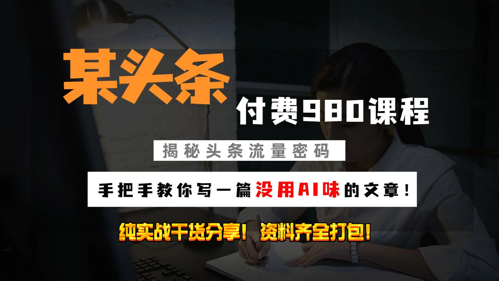 头条付费980私密课程！教你写一篇没有“AI味的文章”！做精细化运营随便日入3位数网赚项目-副业赚钱-互联网创业-资源整合八方网创