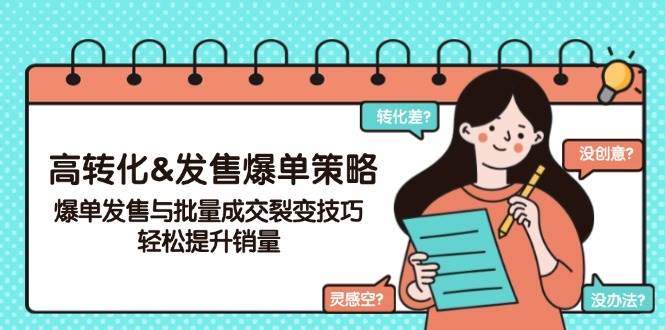 高转化&发售爆单策略，爆单发售与批量成交裂变技巧，轻松提升销量网赚项目-副业赚钱-互联网创业-资源整合八方网创
