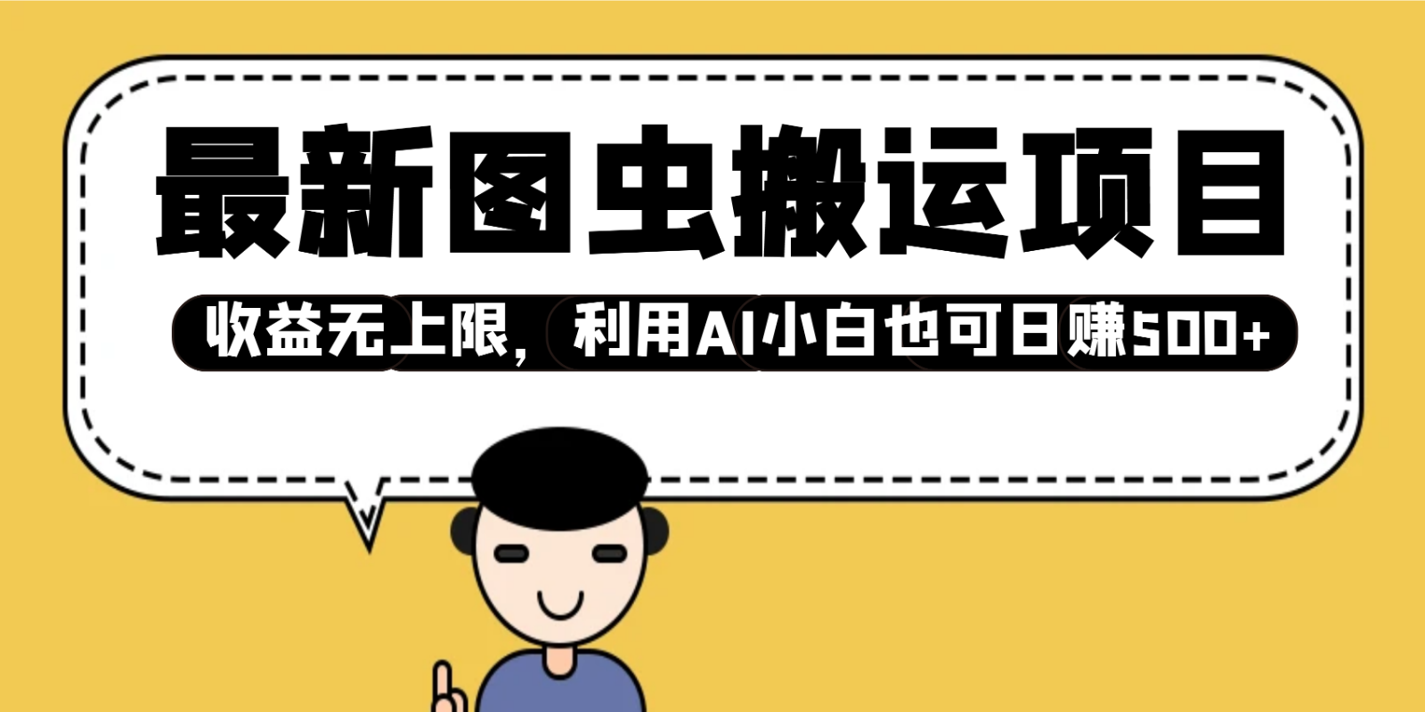 最新图虫搬运项目，收益无上限，利用AI小白也可日赚500+网赚项目-副业赚钱-互联网创业-资源整合八方网创