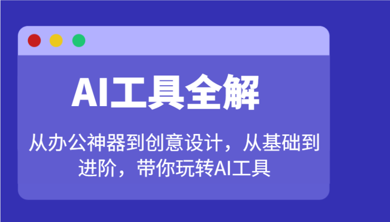 AI工具全解：从办公神器到创意设计，从基础到进阶，带你玩转AI工具网赚项目-副业赚钱-互联网创业-资源整合八方网创