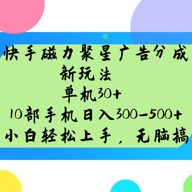 快手磁力聚星广告分成新玩法，单机30+，10部手机日入300-500+网赚项目-副业赚钱-互联网创业-资源整合八方网创