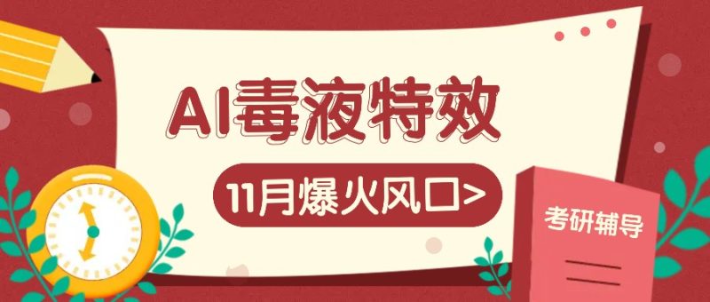 AI毒液特效，11月爆火风口，一单3-20块，一天100+不是问题网赚项目-副业赚钱-互联网创业-资源整合八方网创