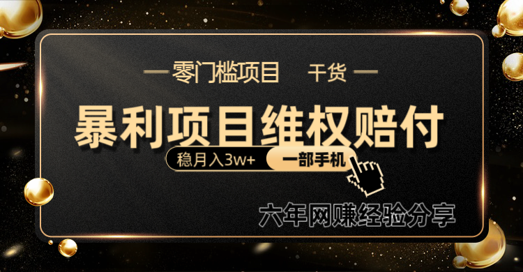 暴利项目线上维q赔付小白月入3w+一部手机改变思维不用剪辑写文案网赚项目-副业赚钱-互联网创业-资源整合八方网创