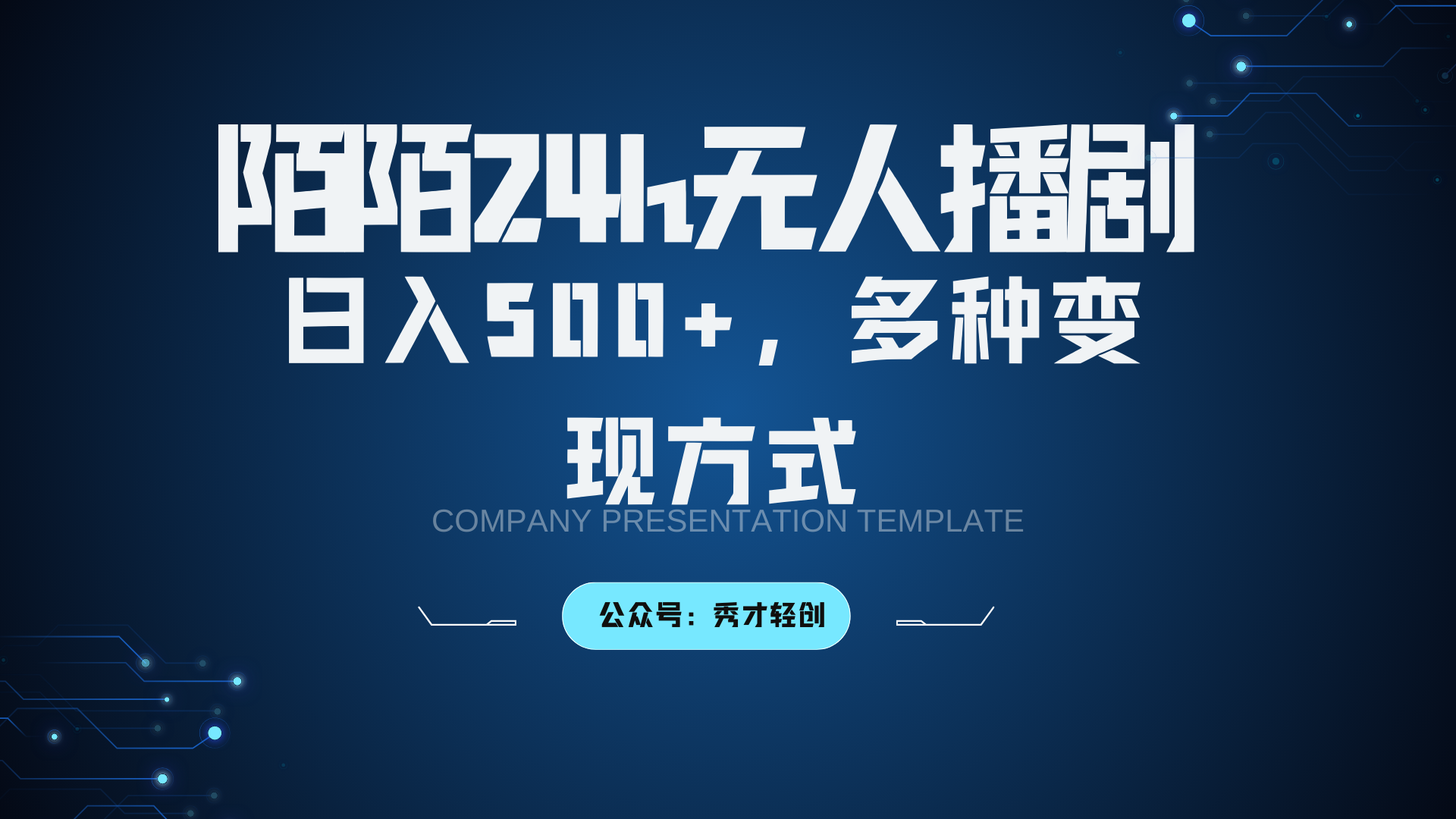 陌陌无人播剧3.0，日入500+，多种变现方式网赚项目-副业赚钱-互联网创业-资源整合八方网创