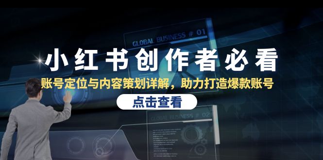 小红书创作者必看：账号定位与内容策划详解，助力打造爆款账号网赚项目-副业赚钱-互联网创业-资源整合八方网创
