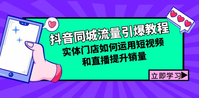 抖音同城流量引爆教程：实体门店如何运用短视频和直播提升销量网赚项目-副业赚钱-互联网创业-资源整合八方网创