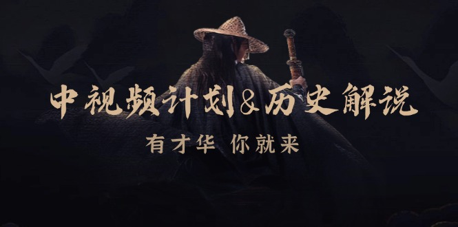 中视频计划历史解说，博主教你赚钱，涵盖素材、文案、音频、图像处理网赚项目-副业赚钱-互联网创业-资源整合八方网创
