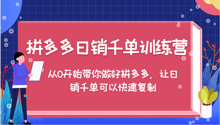 拼多多日销千单训练营，从0开始带你做好拼多多，让日销千单可以快速复制（更新）网赚项目-副业赚钱-互联网创业-资源整合八方网创