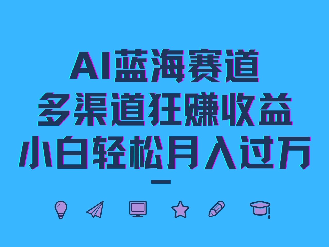 AI蓝海赛道，多渠道狂赚收益，小白轻松月入过万网赚项目-副业赚钱-互联网创业-资源整合八方网创