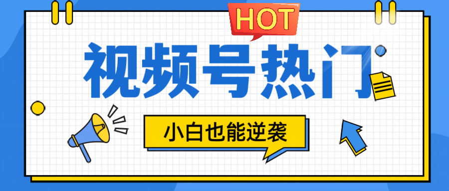视频号分成计划热门赛道，把握流量，小白也能逆袭网赚项目-副业赚钱-互联网创业-资源整合八方网创