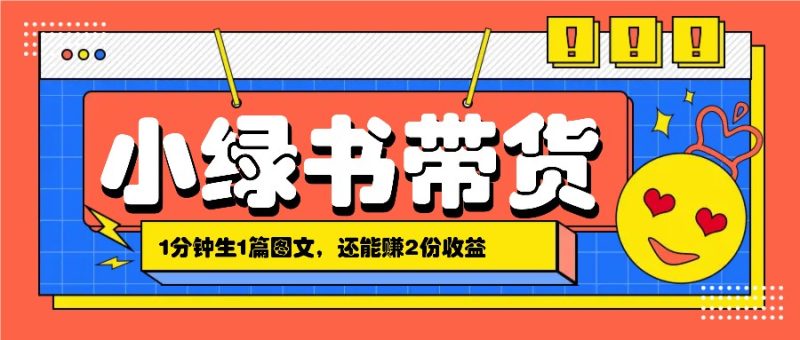 小绿书搬运带货,1分钟一篇,还能赚2份收益,月收入几千上万网赚项目-副业赚钱-互联网创业-资源整合八方网创