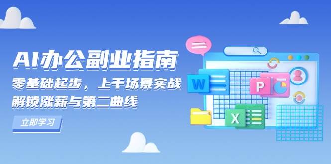 AI办公副业指南：零基础起步，上千场景实战，解锁涨薪与第二曲线网赚项目-副业赚钱-互联网创业-资源整合八方网创