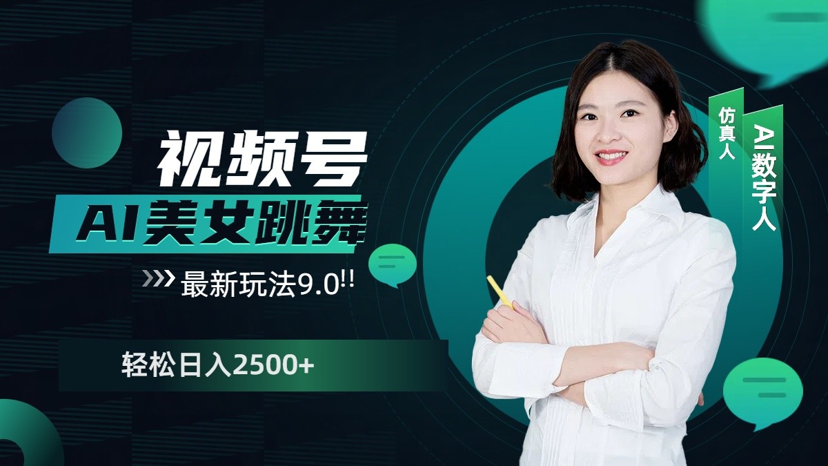 视频号AI美女跳舞日入2500+轻松赚钱最新玩法9.0网赚项目-副业赚钱-互联网创业-资源整合八方网创
