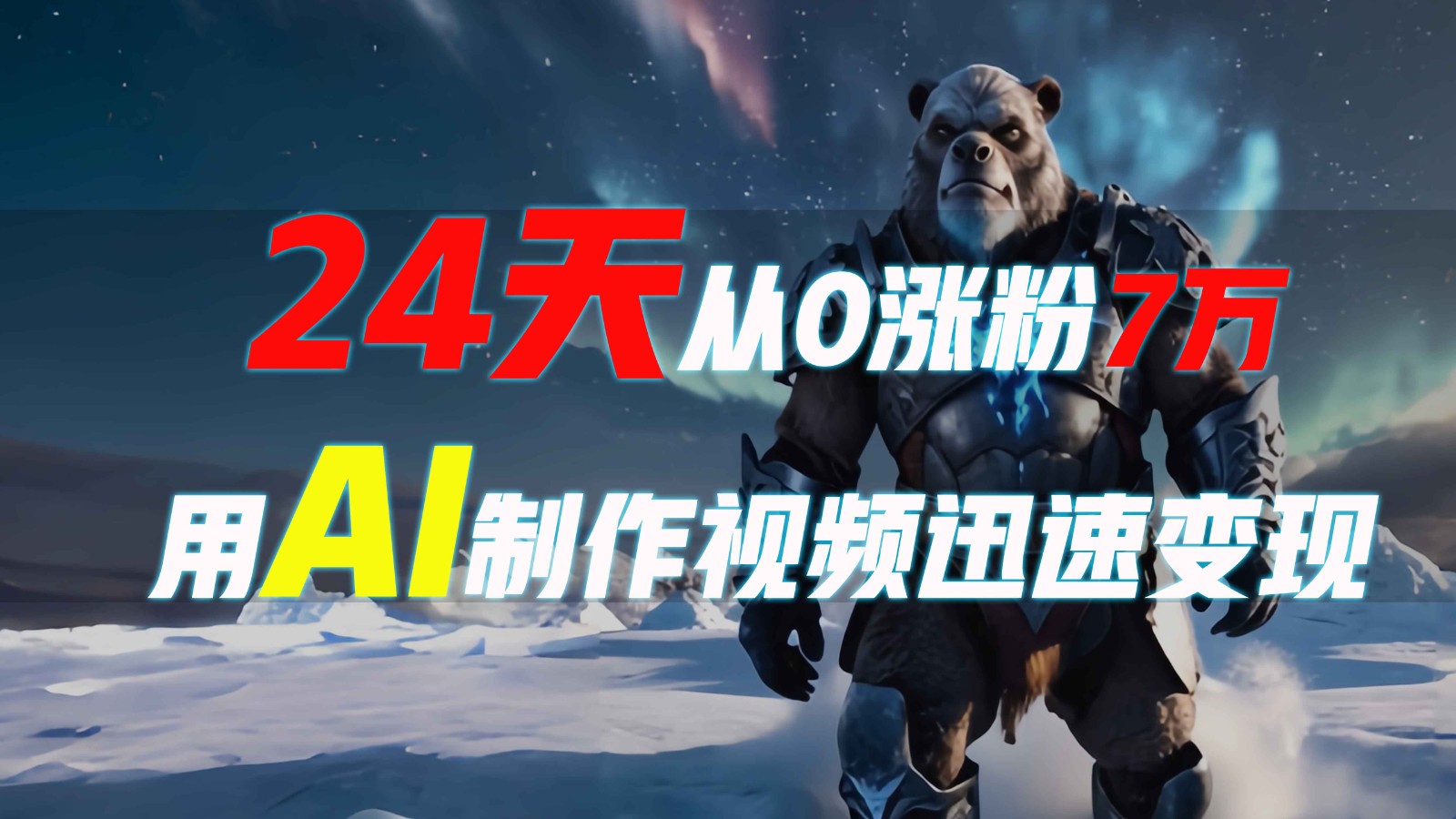 24天从0涨粉7万，如何用AI制作爆款视频迅速变现？网赚项目-副业赚钱-互联网创业-资源整合八方网创
