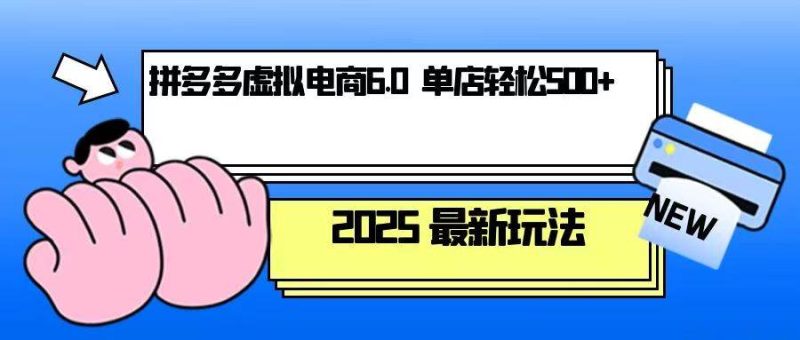 拼多多虚拟电商,单人操作10家店,单店日盈利500+网赚项目-副业赚钱-互联网创业-资源整合八方网创
