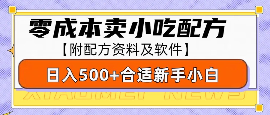 零成本售卖小吃配方，日入500+，适合新手小白操作（附配方资料及软件）网赚项目-副业赚钱-互联网创业-资源整合八方网创