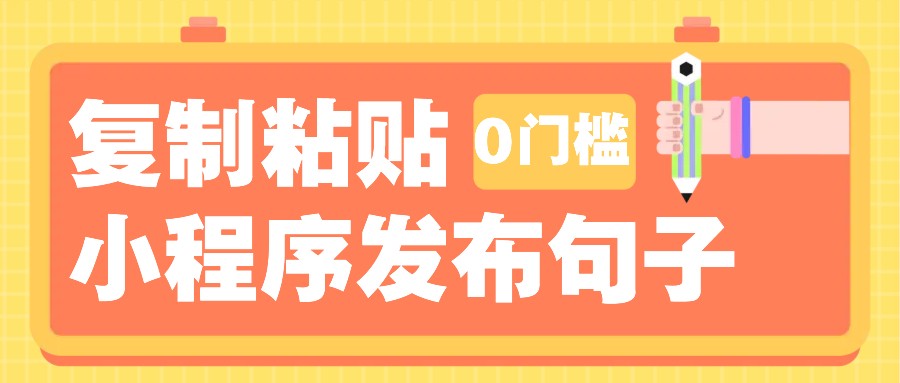 0门槛复制粘贴小项目玩法，小程序发布句子，3米起提，单条就能收益200+！网赚项目-副业赚钱-互联网创业-资源整合八方网创