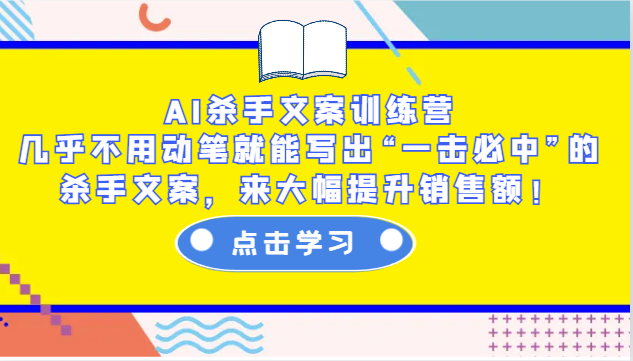 AI杀手文案训练营：几乎不用动笔就能写出“一击必中”的杀手文案，来大幅提升销售额！网赚项目-副业赚钱-互联网创业-资源整合八方网创