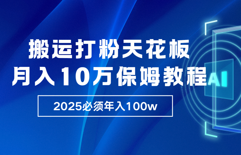 炸裂,独创首发,纯搬运引流日进300粉,月入10w保姆级教程网赚项目-副业赚钱-互联网创业-资源整合八方网创