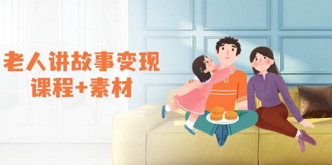 老人讲故事变现课程+素材：可做伙伴计划、分成计划，书单卖书、收徒等网赚项目-副业赚钱-互联网创业-资源整合八方网创