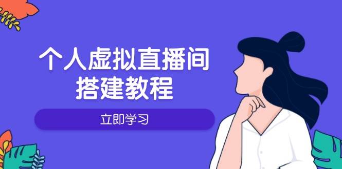个人虚拟直播间的搭建教程：包括硬件、软件、布置、操作、升级等网赚项目-副业赚钱-互联网创业-资源整合八方网创