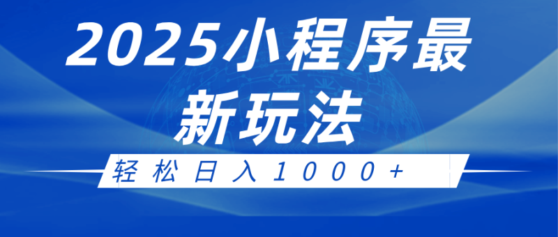 2025小程序最新推广玩法，全自动收益日入1000+网赚项目-副业赚钱-互联网创业-资源整合八方网创