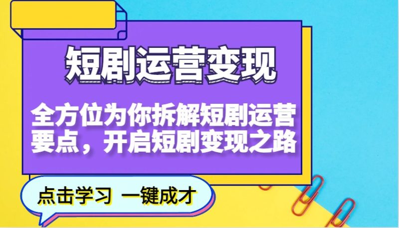 短剧运营变现,全方位为你拆解短剧运营要点,开启短剧变现之路网赚项目-副业赚钱-互联网创业-资源整合八方网创